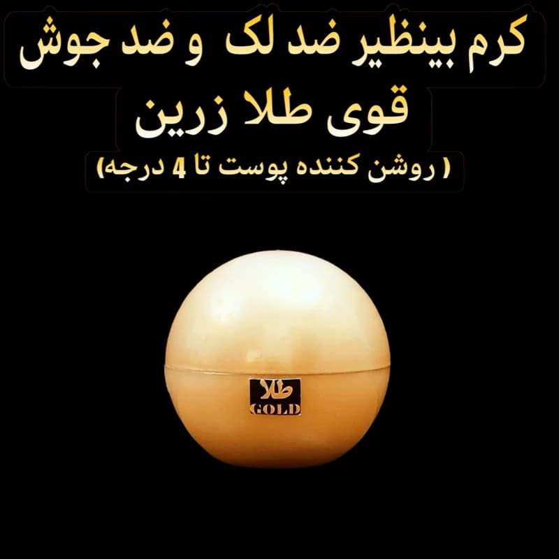 کرم ضد لک و ضد جوش بینظیر قوی طلا زرینروشن کننده پوست تا 4 درجه)