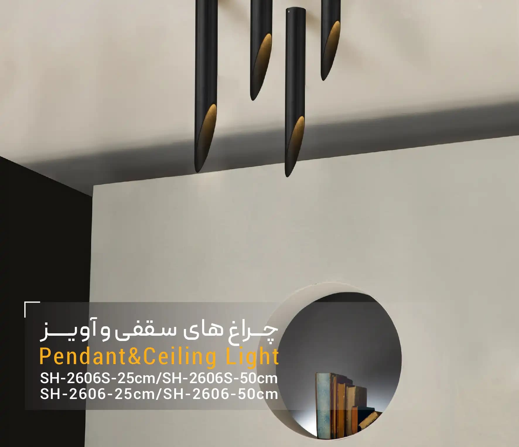 چراغ سقفى روکار SH-2606-50cm شعاع — تصویر ۴