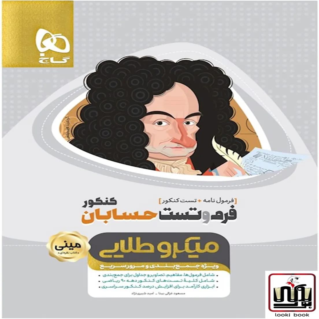 فرم و تست حسابان جامع کنکور ریاضی سری مینی میکرو طلایی گاج