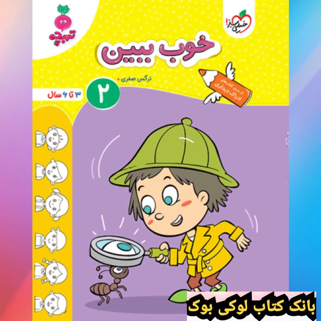 کار خوب ببین 2 کودکان جلد 2 خیلی سبز
