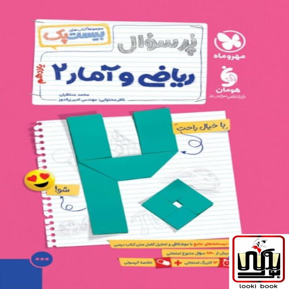 بیست پک ریاضی و آمار 2 یازدهم مهروماه