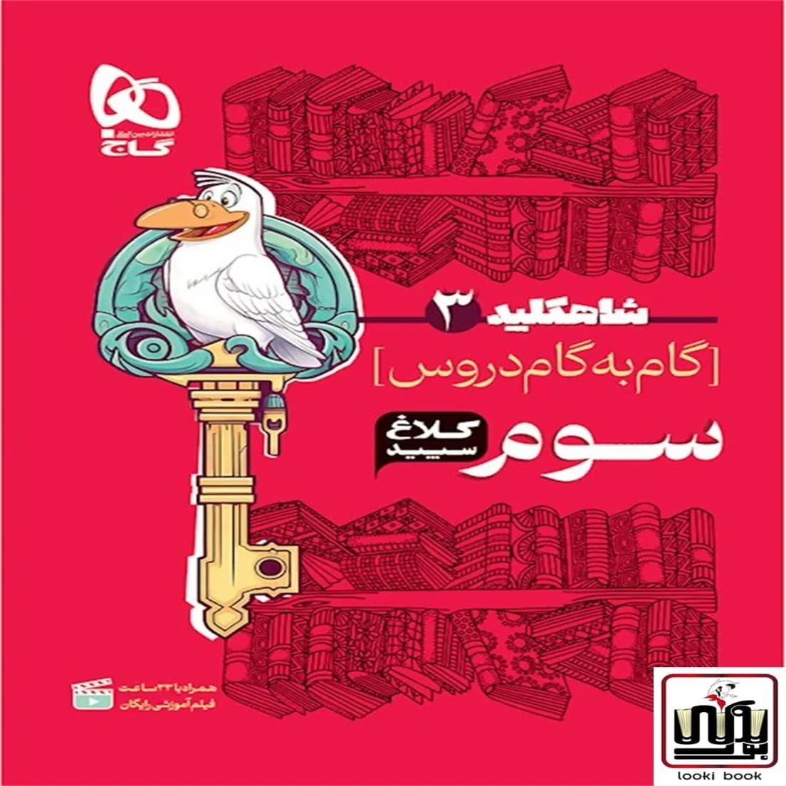 گام به گام سوم سری شاه کلید کلاغ سپید گاج