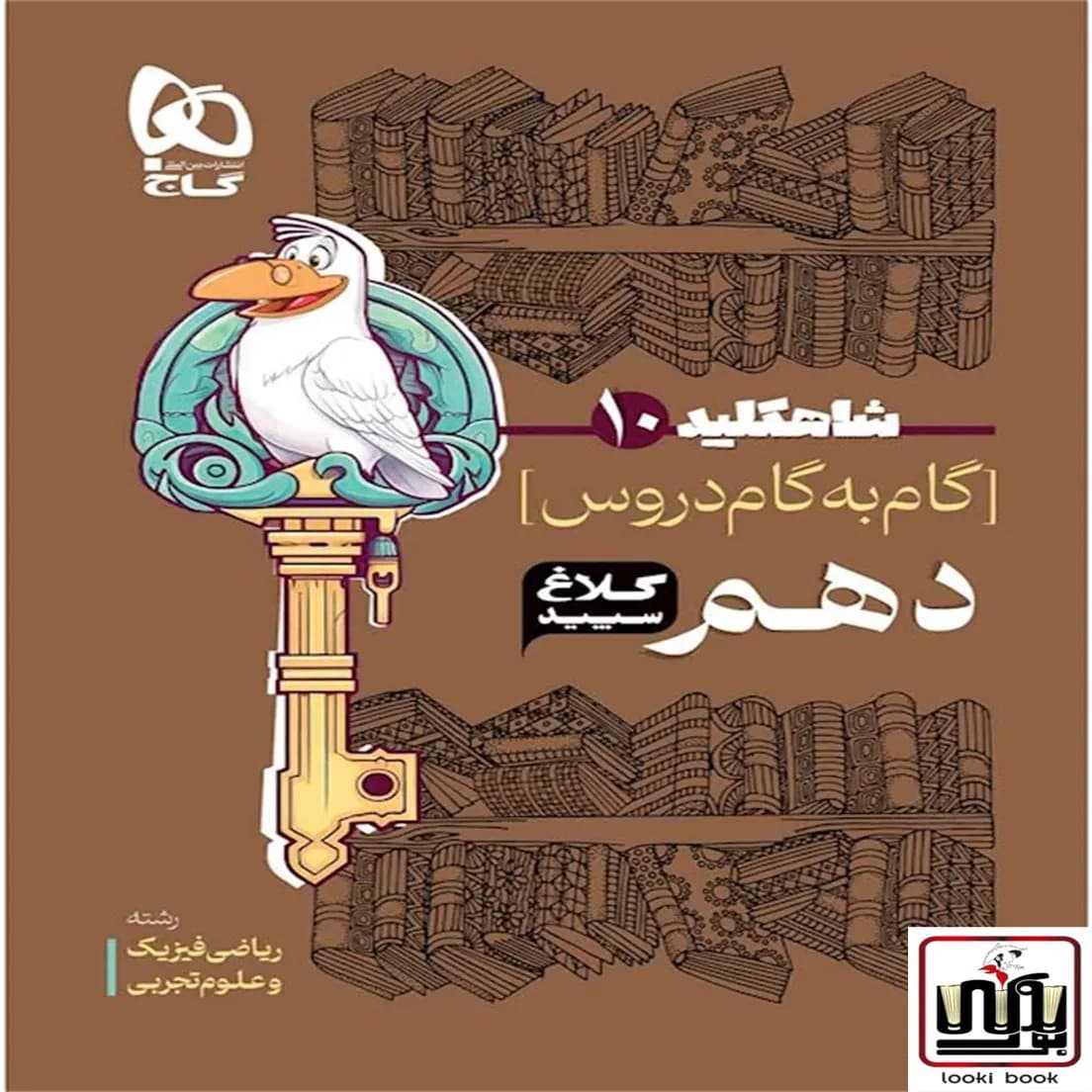گام به گام دهم سری شاه کلید کلاغ سپید گاج