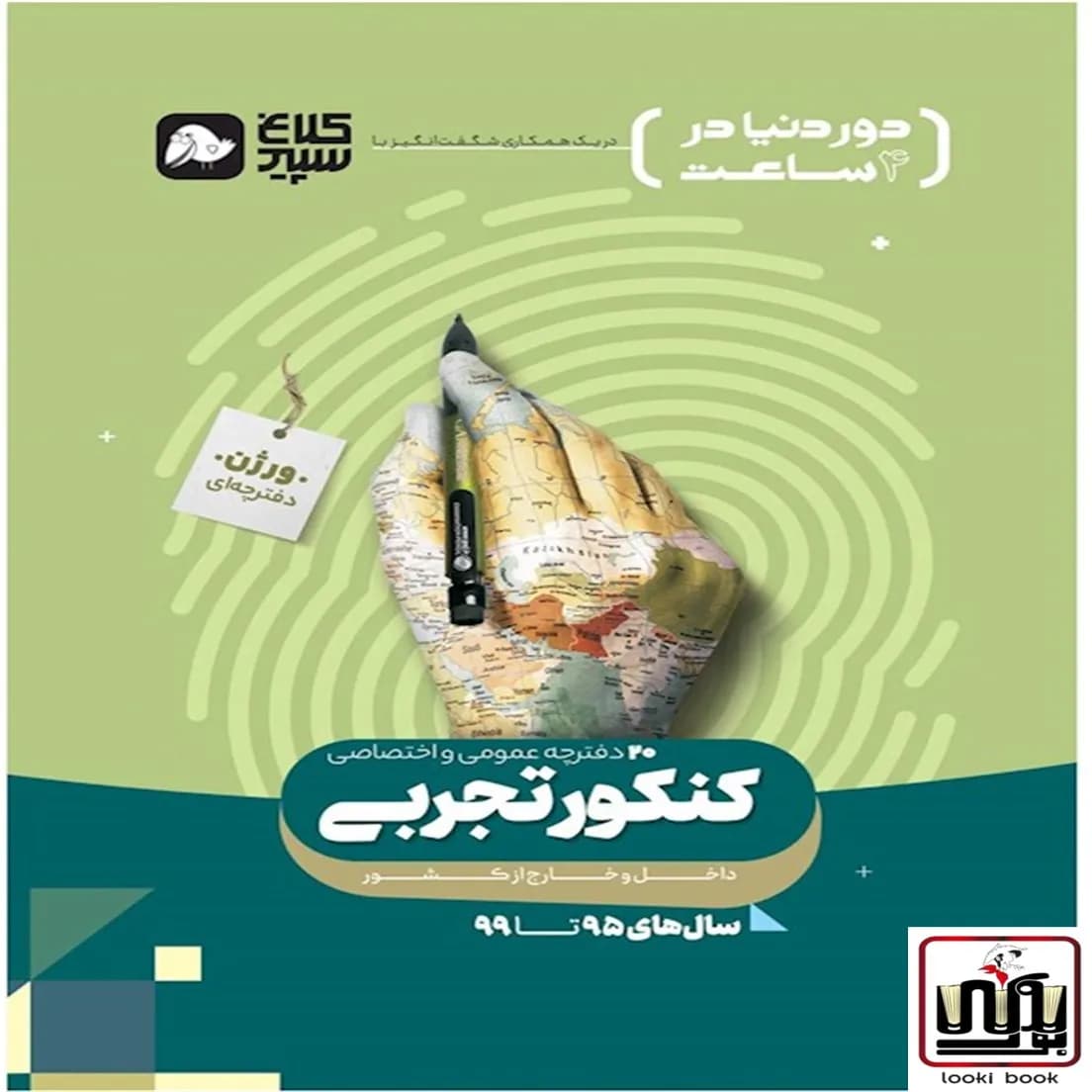 جامع کنکور تجربی جلد 1 سری دور دنیا در چهار ساعت کنکور 1400 کلاغ سپید گاج