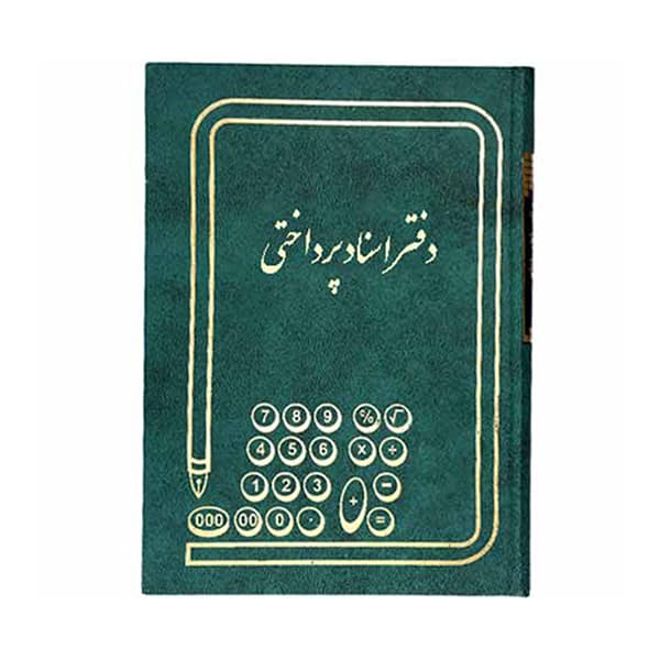 دفتر حسابداری مدل اسناد پرداختی سایز وزیری 160 برگ