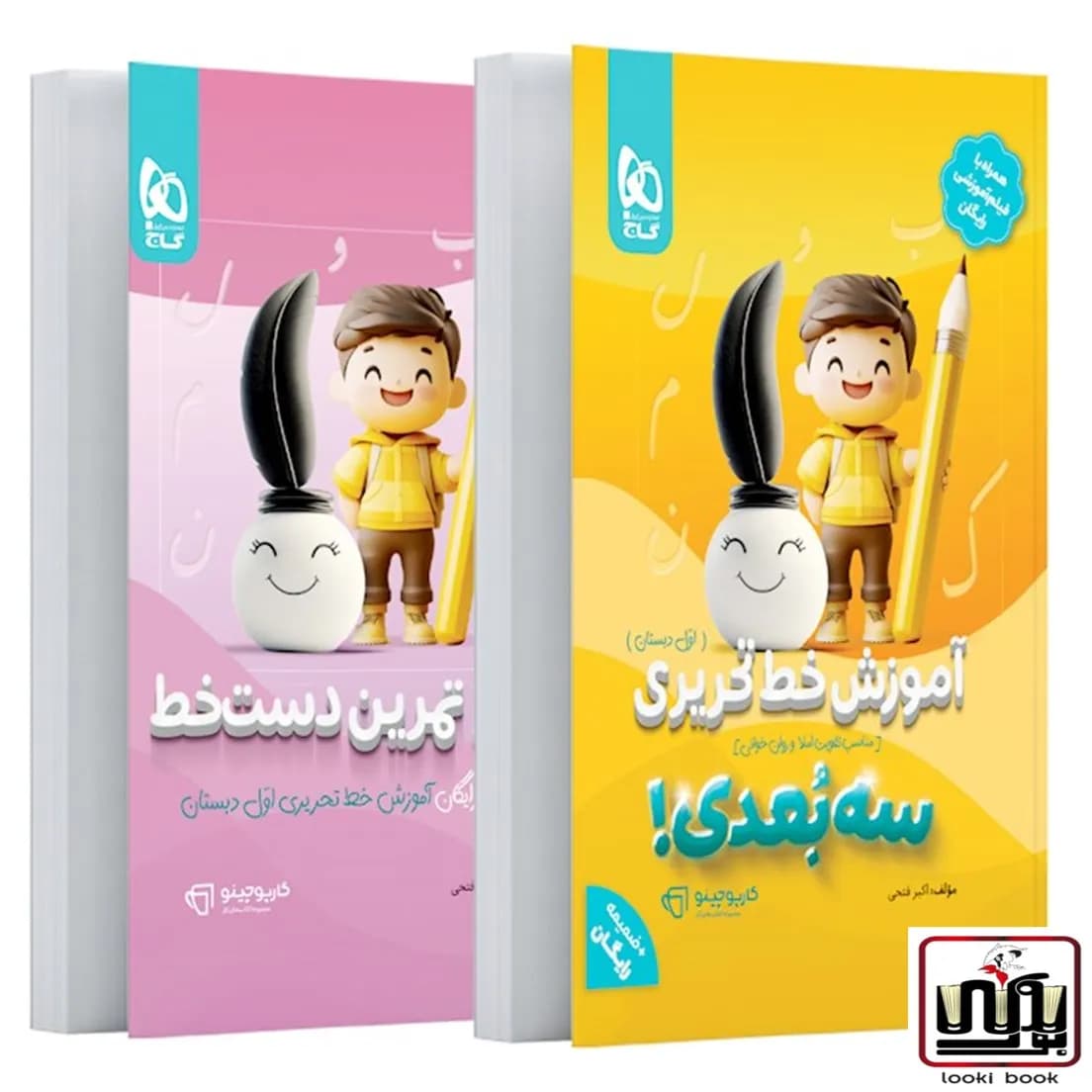 آموزش خط تحریری اول سه بعدی سری کارپوچینو گاج
