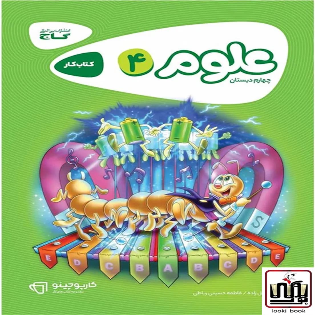 علوم چهارم سری کارپوچینو گاج