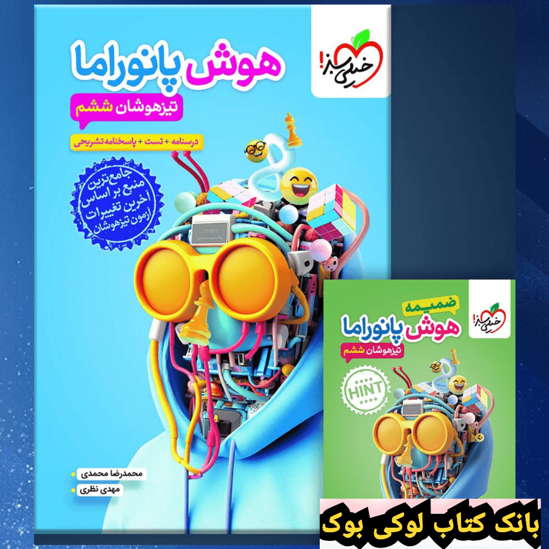 هوش پانوراما ششم تیزهوشان خیلی سبز — تصویر ۲