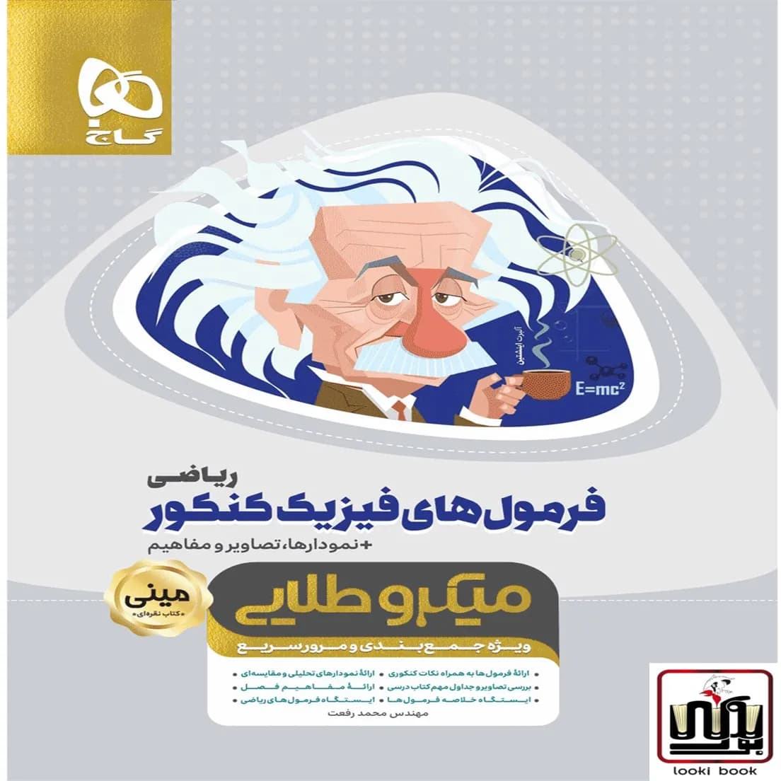 فرمول های فیزیک جامع کنکور ریاضی سری مینی میکرو طلایی گاج