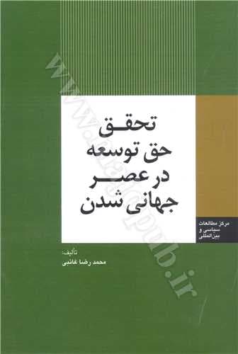 کتاب تحقق حق توسعه در عصر جهانی شدن