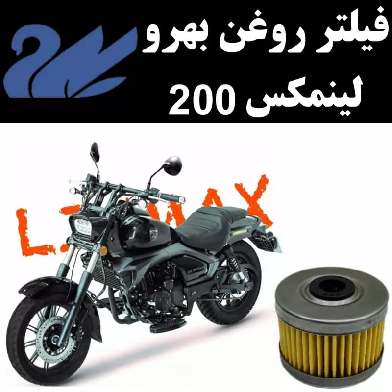 فیلتر روغن بهرو لینمکس 200