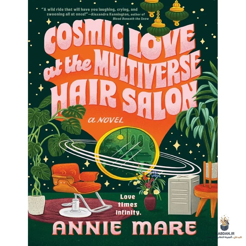 کتاب Cosmic Love At The Multiverse Hair Salon (عشق کیهانی در آرایشگاه چندجهانی) نسخه انگلیسی PDF | آنی مِر