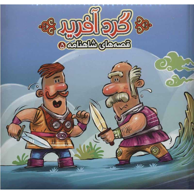 کتاب پازلی قصه های شاهنامه گرد آفرید نشر آریا نوین