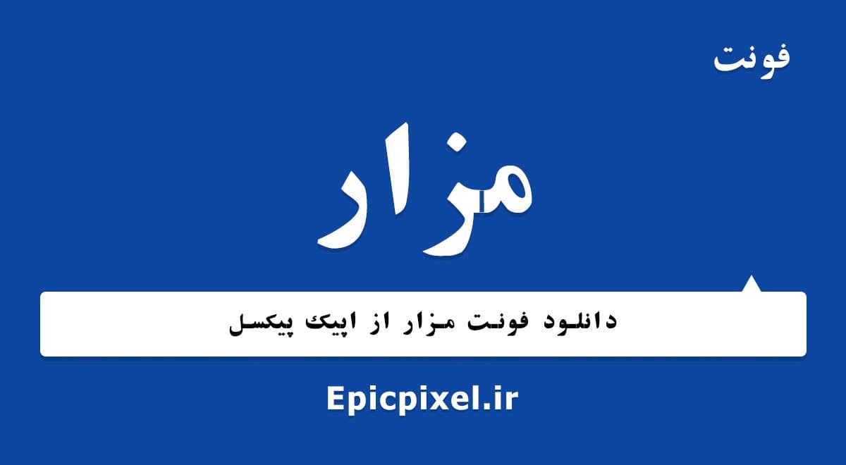 26 فونت مزار فارسی