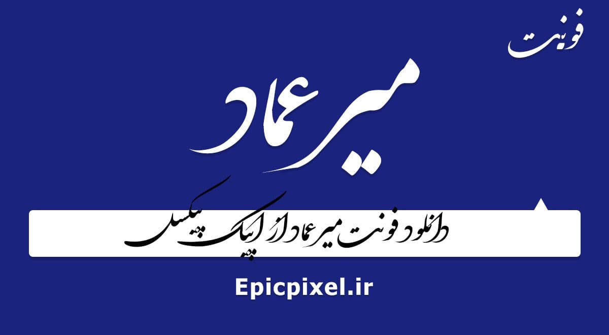 فونت میرعماد فارسی