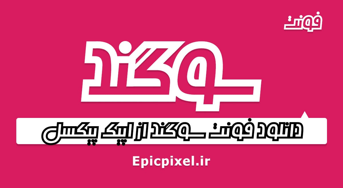 6 فونت سوگند فارسی — تصویر ۷