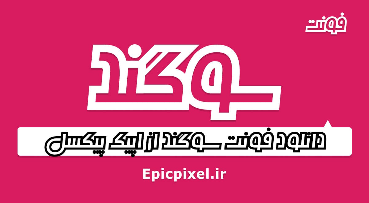 6 فونت سوگند فارسی — تصویر ۵