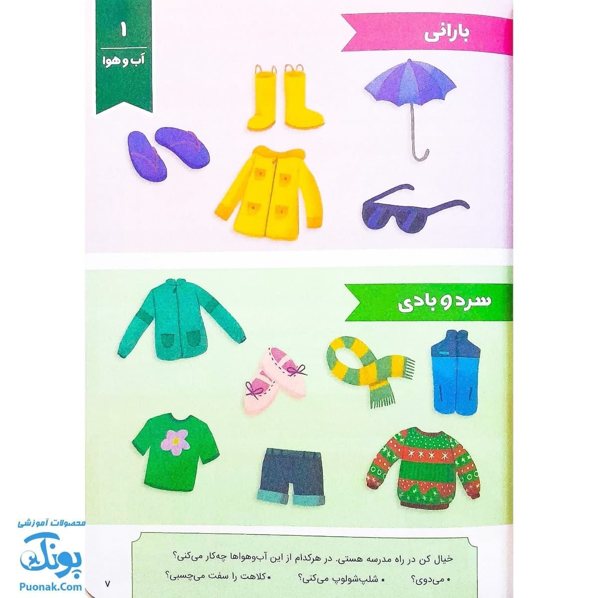 کتاب کار وروجک ها و علوم ۱ سطح ۲ برای پیش دبستانی ها — تصویر ۳