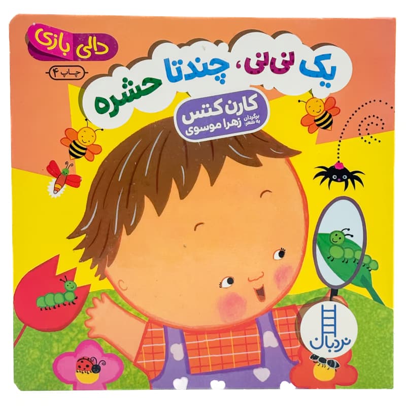 ▪️کتاب دالی بازی یک نی نی، چندتا حشره کارن کتس نشر نردبان