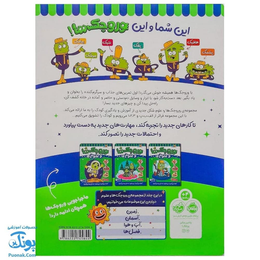 کتاب کار وروجک ها و علوم ۲ سطح ۱ برای مهد کودکی ها — تصویر ۸