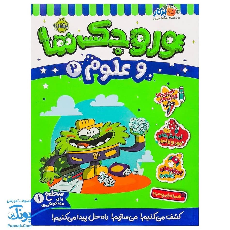 کتاب کار وروجک ها و علوم ۲ سطح ۱ برای مهد کودکی ها