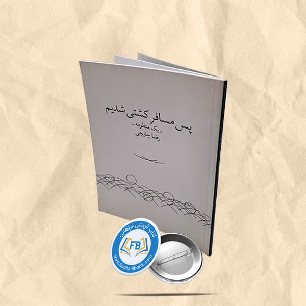 پس مسافر کشتی شدیم