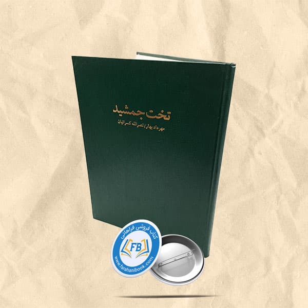تخت جمشید گالینگور رحلی