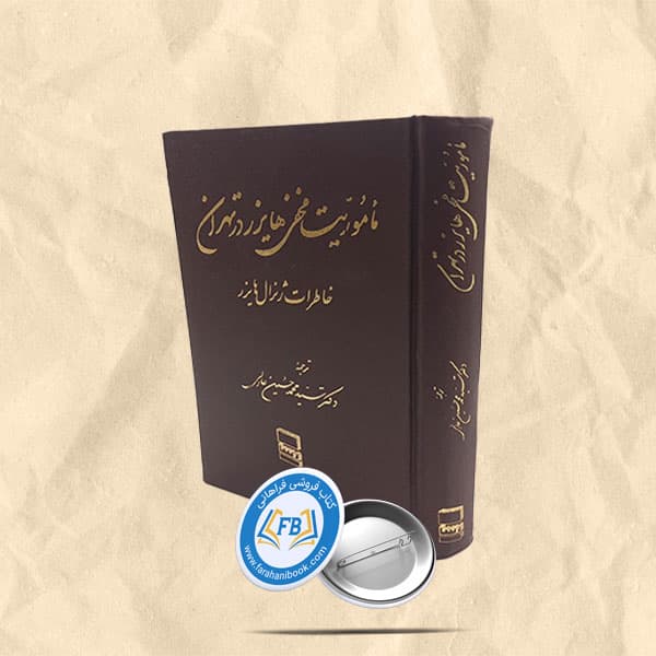 ماموریت مخفی هایزر در تهران
