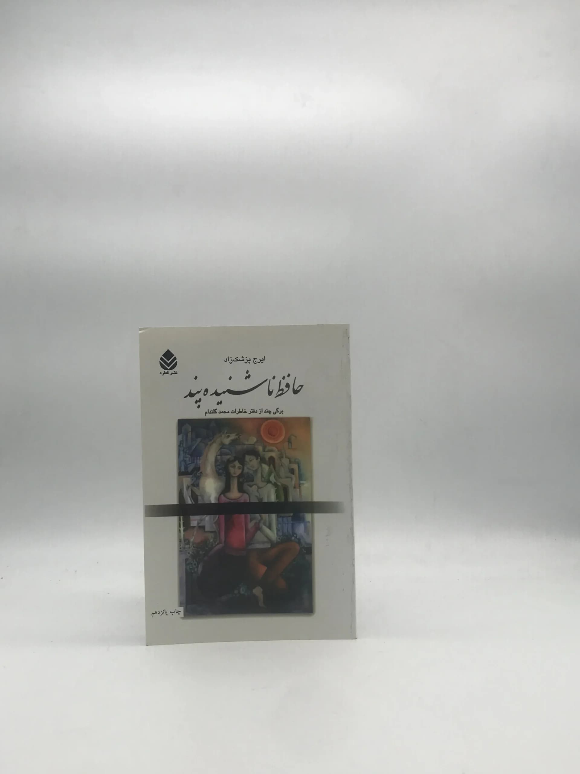 حافظ ناشنیده پند — تصویر ۲