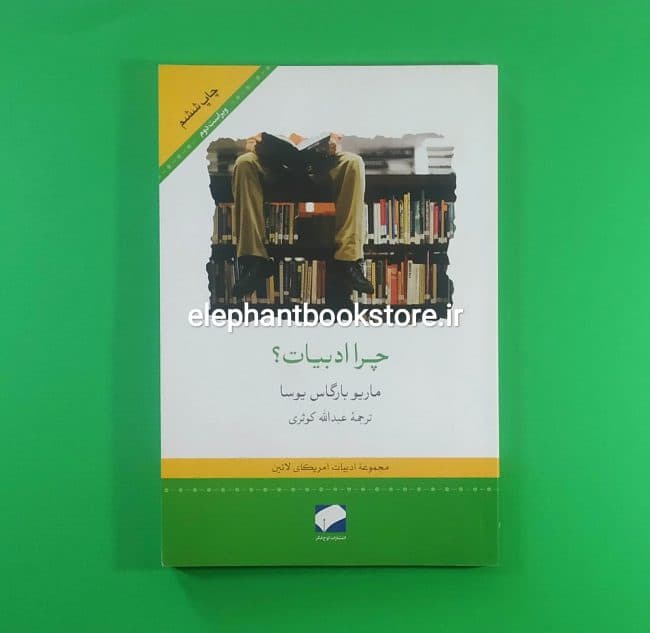 کتاب چرا ادبیات ترجمه عبدالله کوثری