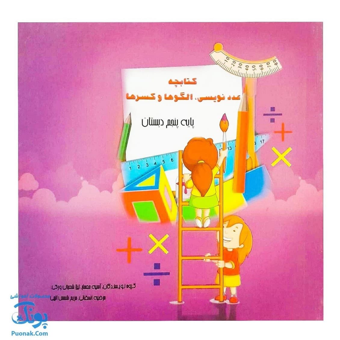 کتابچه ریاضی پنجم دبستان ۳ جلدی استادیار — تصویر ۲
