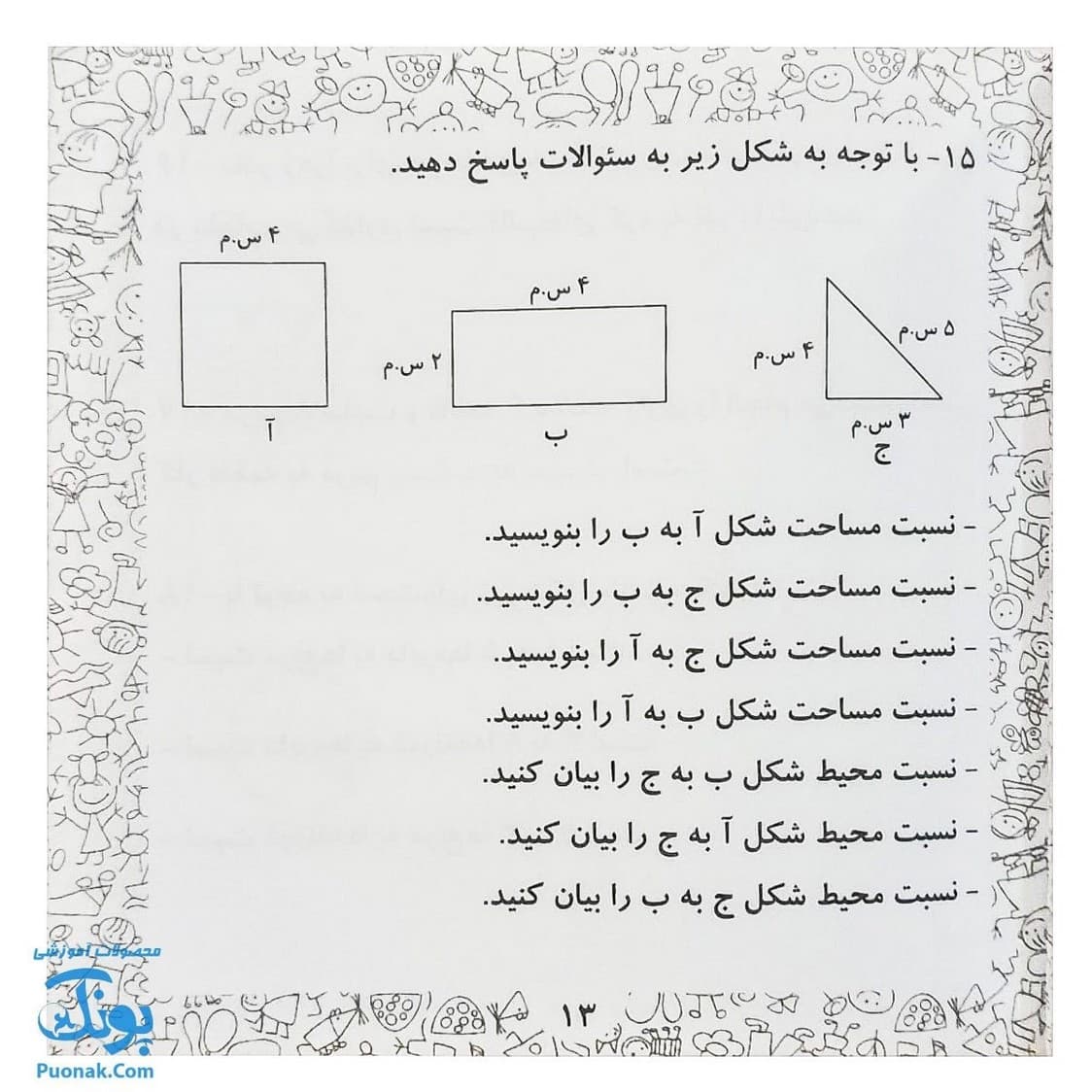 کتابچه ریاضی پنجم دبستان ۳ جلدی استادیار — تصویر ۸