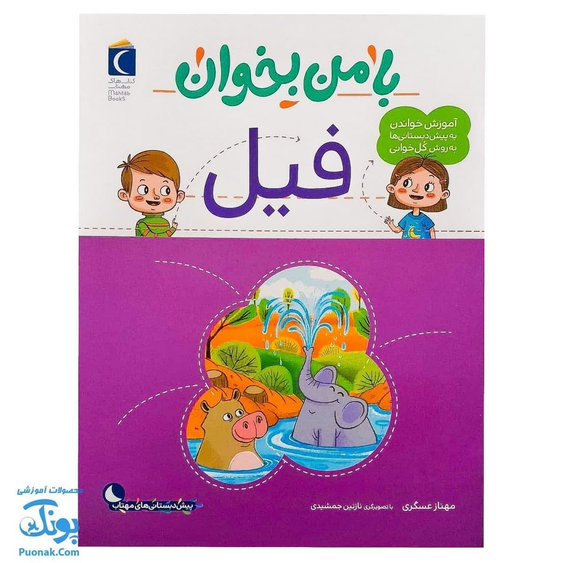 کتاب با من بخوان فیل