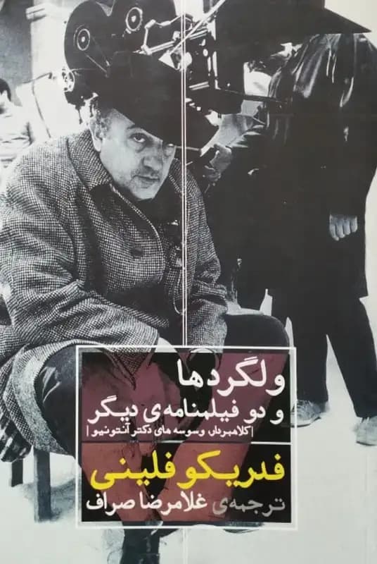 ولگردها و دو فیلمنامه ی دیگر | فدریکو فلینی