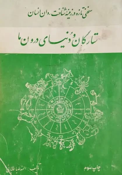 ستارگان و دنیای درون ما | الهه طباطبایی