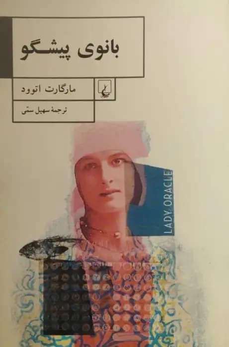 بانوی پیشگو | مارگارت اتوود