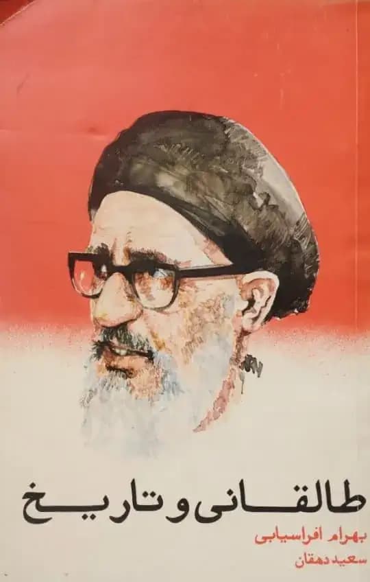 طالقانی و تاریخ | بهرام افراسیابی و سعید دهقان