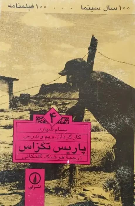 100 سال سینما 100 فیلمنامه (4)؛ پاریس تگزاس