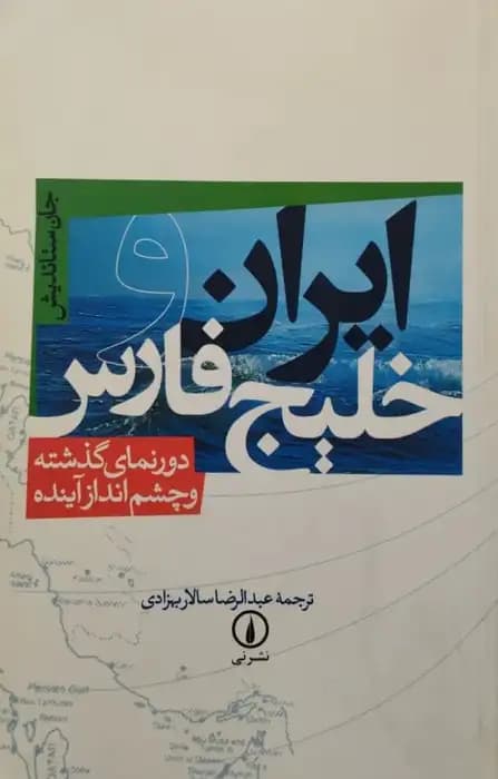 ایران و خلیج فارس | جان ستاندیش