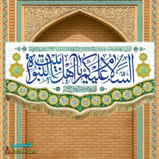 کتیبه مخمل چهارده معصوم السلام علیکم یا اهل بیت النبوه