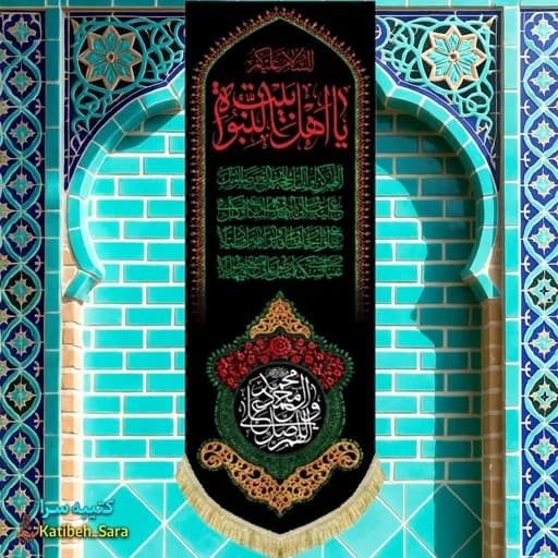 کتیبه مخمل آویز السلام علیکم یا اهل بیت النبوه و صلوات