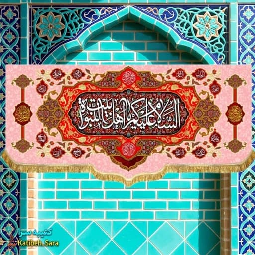 کتیبه مخمل پشت منبری چهارده معصوم السلام علیکم یا اهل بیت النبوه