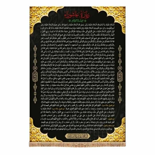 کتیبه مخمل زیارت عاشورا با خط کامپیوتری