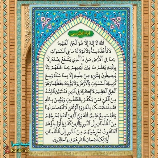 کتیبه مخمل آیه الکرسی