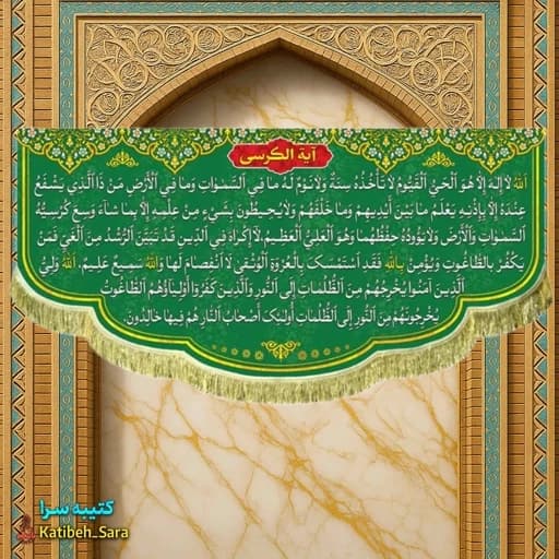 کتیبه مخمل آیه الکرسی خط درشت کامپیوتری