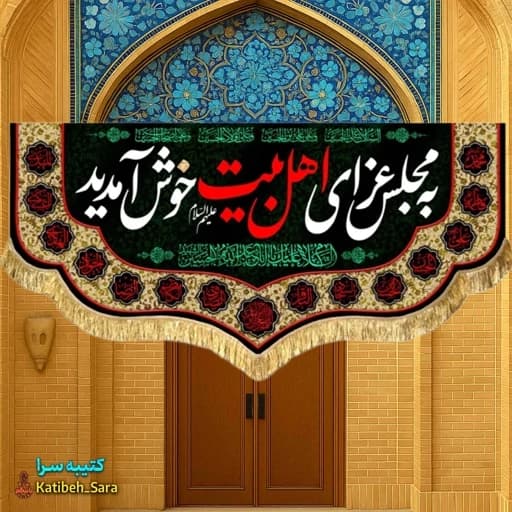 کتیبه مخمل چهارده معصوم به مجلس عزای اهل بیت خوش آمدید