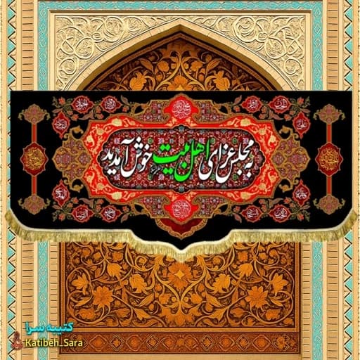 کتیبه مخمل چهارده معصوم به مجلس عزای اهل بیت خوش