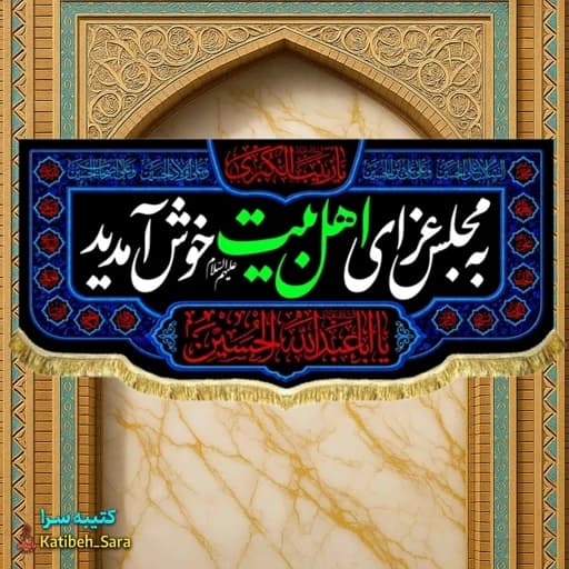 کتیبه مخمل چهارده معصوم به مجلس عزای اهل بیت خوش آمدید .