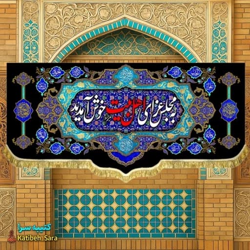 کتیبه مخمل چهارده معصوم به مجلس عزای اهل بیت خوش آمدید.