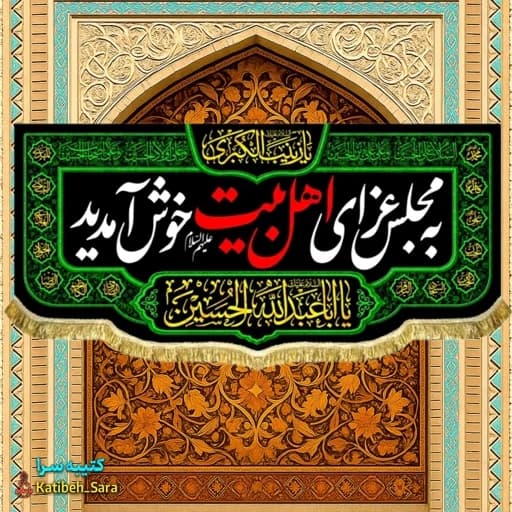 کتیبه مخمل چهارده معصوم به مجلس عزای اهل بیت(ع) خوش آمدید .